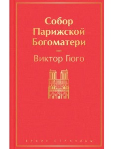 Собор Парижской Богоматери Собор Парижской Богоматери