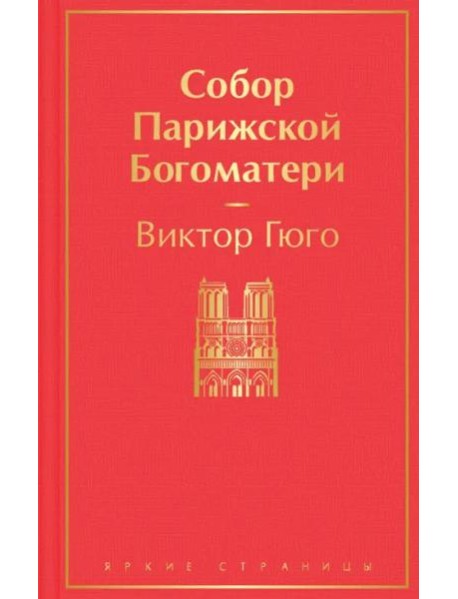 Собор Парижской Богоматери