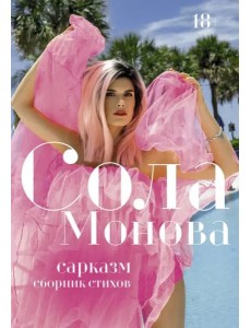 Сарказм. Сборник стихов Сарказм. Сборник стихов