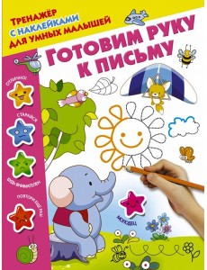 Готовим руку к письму