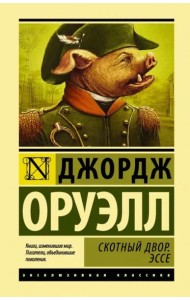 Скотный двор. Эссе