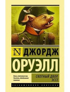 Скотный двор. Эссе Скотный двор. Эссе