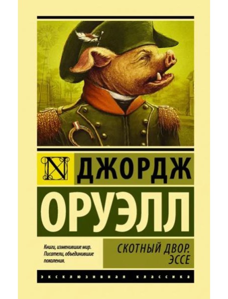 Скотный двор. Эссе