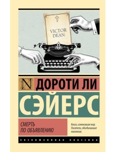 Смерть по объявлению: роман Смерть по объявлению: роман