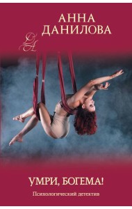 Умри, богема!