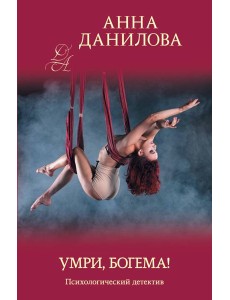 Умри, богема!