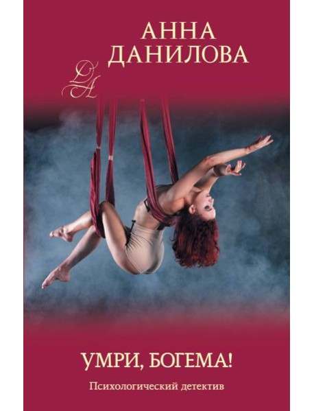 Умри, богема!