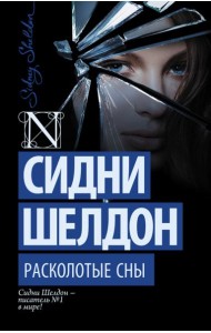 Расколотые сны