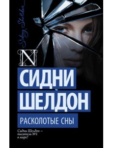 Расколотые сны