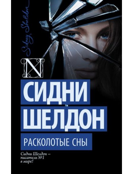 Расколотые сны