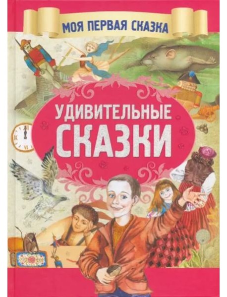 Удивительные сказки