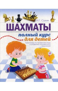 Шахматы. Полный курс для детей