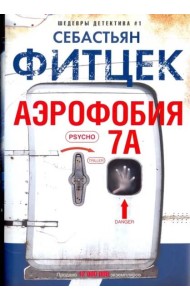 Аэрофобия 7А