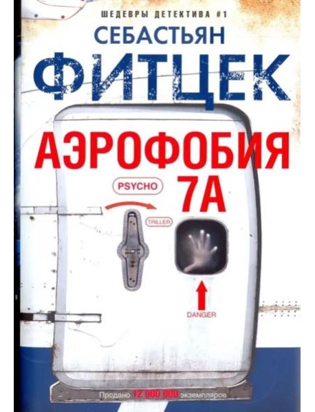 Аэрофобия 7А