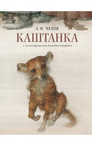 Каштанка с иллюстрациями Геннадия Спирина