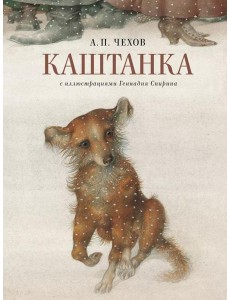 Каштанка с иллюстрациями Геннадия Спирина