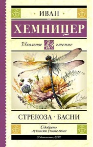Стрекоза. Басни