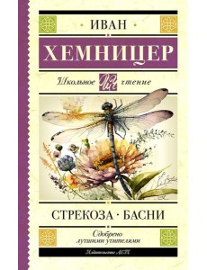 Стрекоза. Басни Стрекоза. Басни