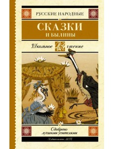 Русские народные сказки и былины