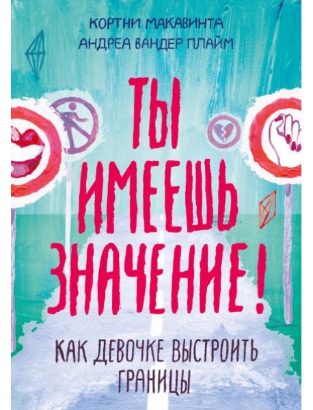 Ты имеешь значение! Как девочке выстроить границы