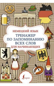 Немецкий язык. Тренажер по запоминанию всех слов для начинающих