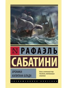 Хроника капитана Блада
