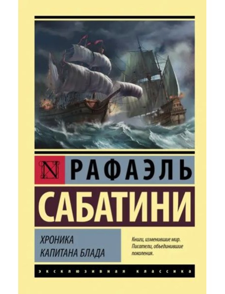 Хроника капитана Блада