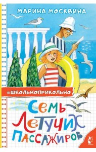 Семь летучих пассажиров: рассказы