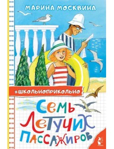 Семь летучих пассажиров: рассказы Семь летучих пассажиров: рассказы