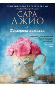 Последняя камелия