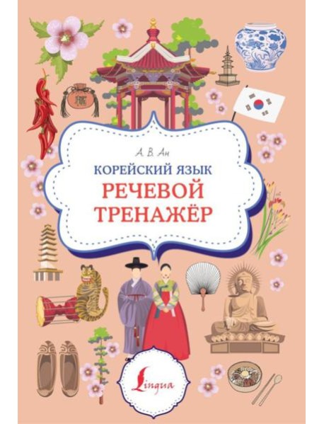 Корейский язык. Речевой тренажер