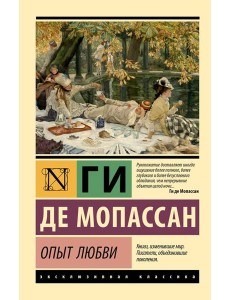 Опыт любви: новеллы Опыт любви: новеллы