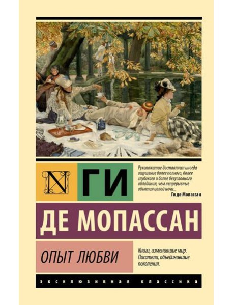 Опыт любви: новеллы