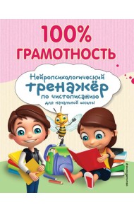 100% грамотность. Нейропсихологический тренажер по чистописанию