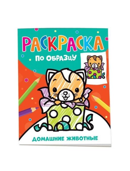 Раскраска по образцу. Домашние животные