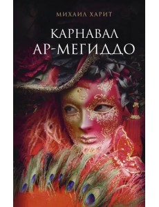 Карнавал Ар-Мегиддо Карнавал Ар-Мегиддо