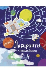 Лабиринты с наклейками. Космос