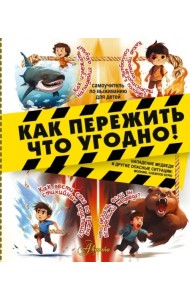 Как пережить что угодно! Нападение медведя и другие опасные ситуации: молнию, снежную бурю
