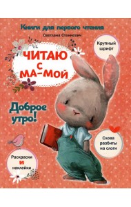 Читаю с мамой. Доброе утро!