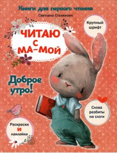 Читаю с мамой. Доброе утро! Читаю с мамой. Доброе утро!