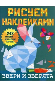 Звери и зверята