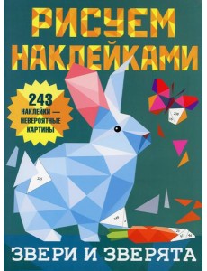 Звери и зверята