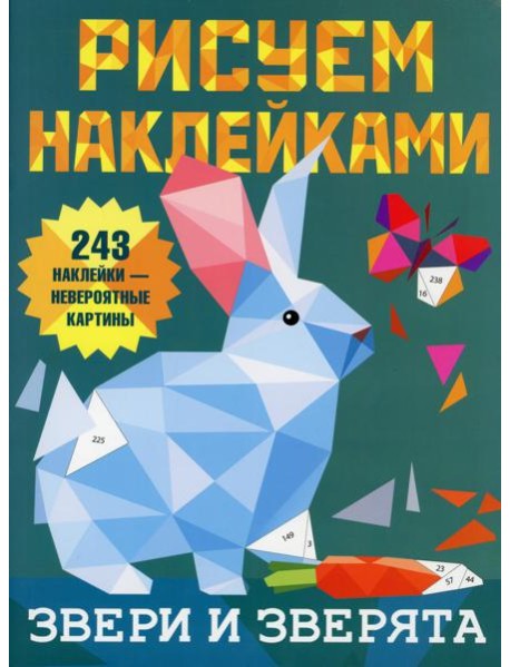 Звери и зверята