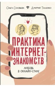 Практика интернет-знакомств. Любовь в онлайн-стиле