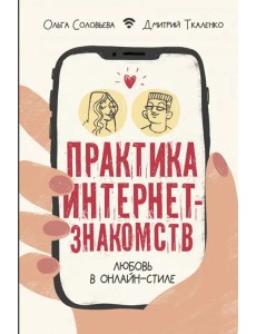 Практика интернет-знакомств. Любовь в онлайн-стиле Практика интернет-знакомств. Любовь в онлайн-стиле