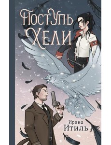 Поступь Хели: фантастический роман Поступь Хели: фантастический роман