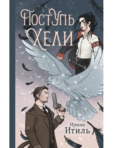 Поступь Хели: фантастический роман