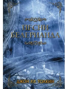 Песни Белерианда Песни Белерианда