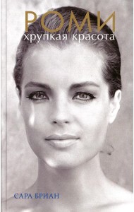 Роми. Хрупкая красота