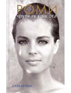 Роми. Хрупкая красота Роми. Хрупкая красота